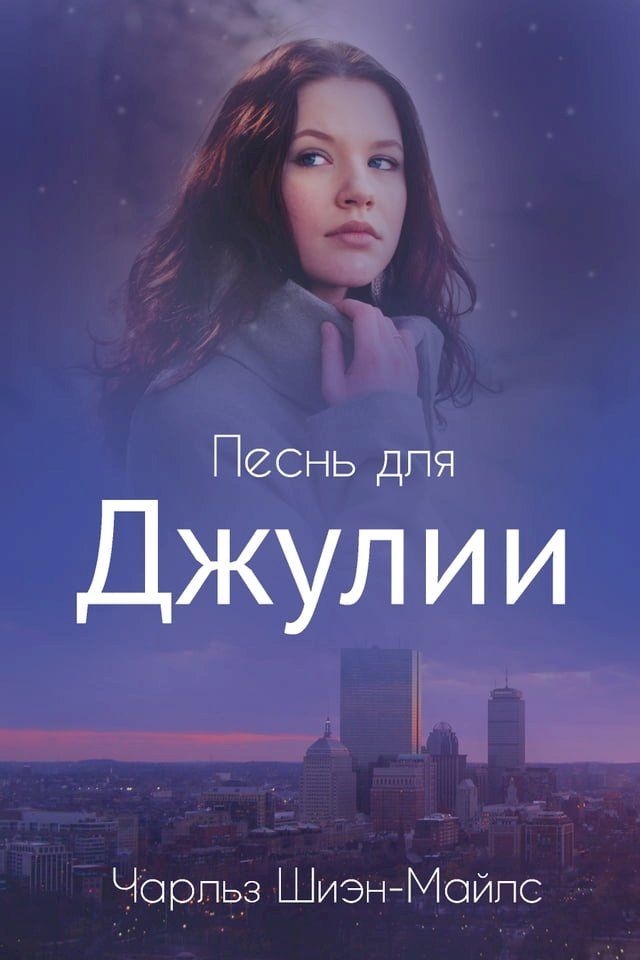  Песнь для Джулии(Kobo/電子書)