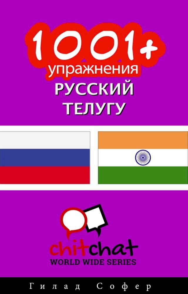  1001+ упражнения русский - телугу(Kobo/電子書)