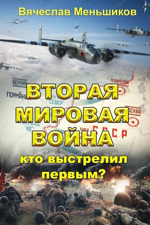 Вторая мировая война: кто выстрелил пе...(Kobo/電子書)