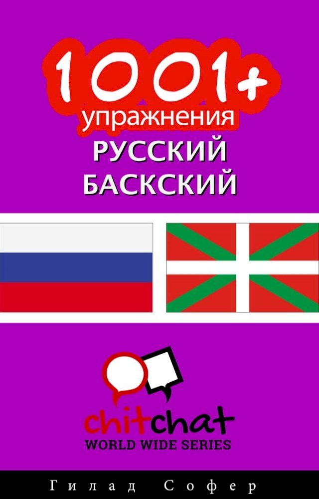  1001+ упражнения русский - баскский(Kobo/電子書)