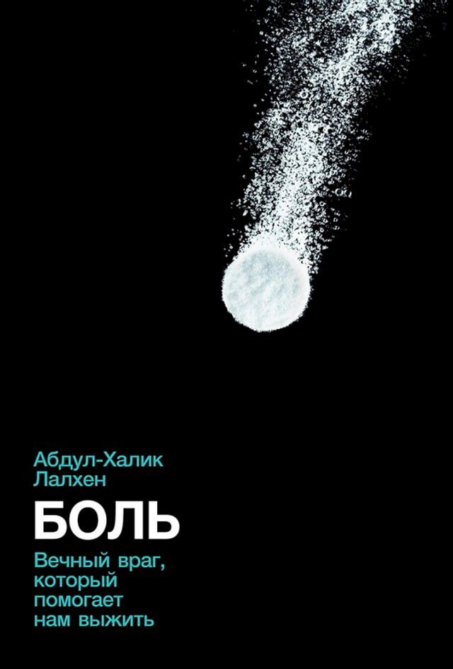  Боль: Вечный враг, который помогает нам ...(Kobo/電子書)