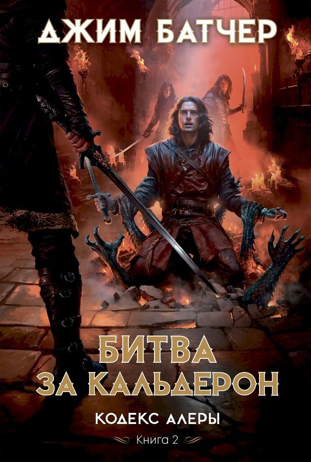  Кодекс Алеры. Книга 2. Битва за Кальдерон(Kobo/電子書)