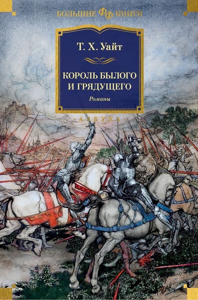  Король былого и грядущего. Романы(Kobo/電子書)