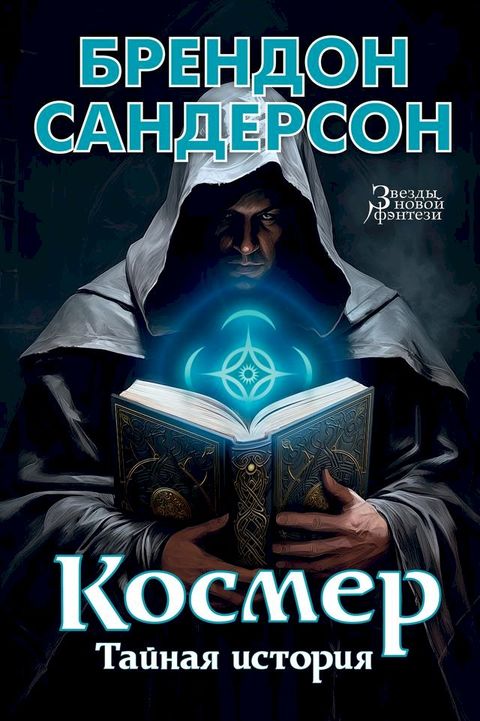 Космер. Тайная история(Kobo/電子書)