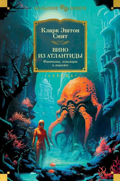 Вино из Атлантиды. Фантазии, кошмары и м...(Kobo/電子書)