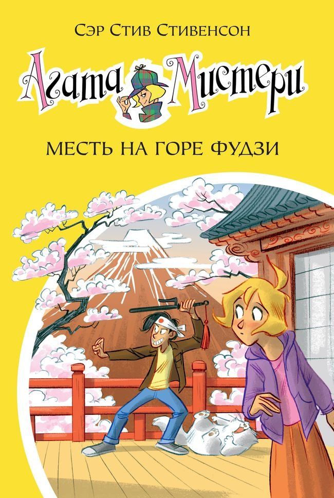  Агата Мистери. Месть на горе Фудзи(Kobo/電子書)