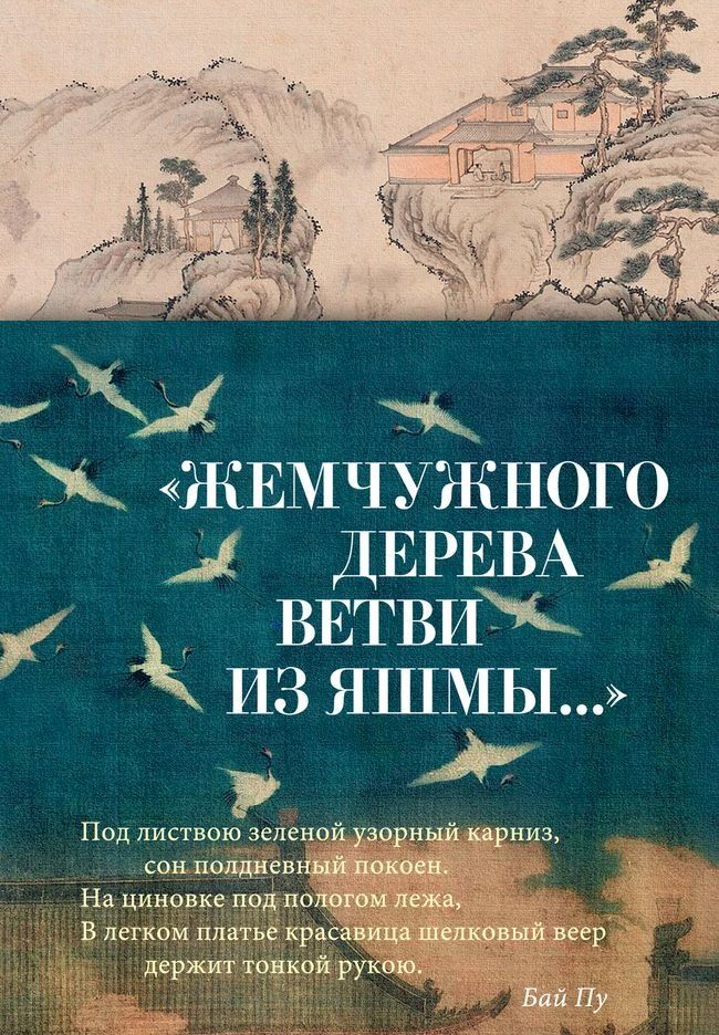  "Жемчужного дерева ветви из яшмы..."(Kobo/電子書)