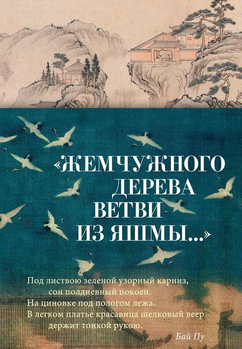 "Жемчужного дерева ветви из яшмы..."(Kobo/電子書)