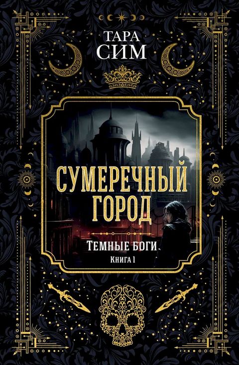 Сумеречный город. Темные боги. Книга 1(Kobo/電子書)