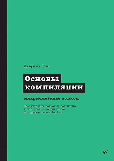 Основы компиляции: инкрементный подхо...(Kobo/電子書)