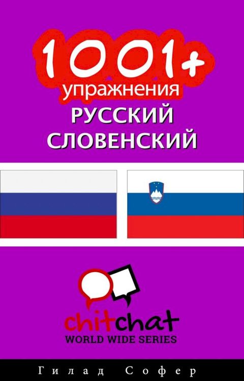 1001+ упражнения русский - словенский(Kobo/電子書)