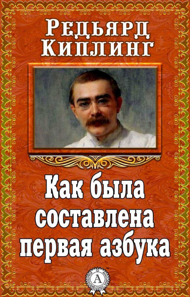  Как была составлена первая азбука(Kobo/電子書)