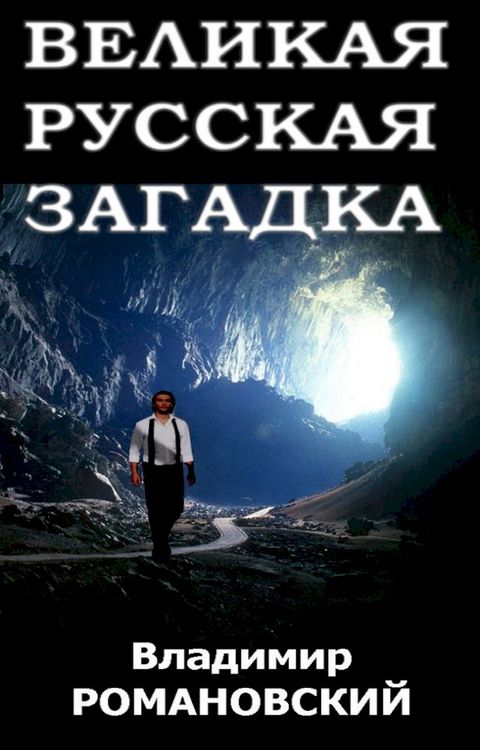 Великая Русская Загадка (The Great Russian Mystery)(Kobo/電子書)