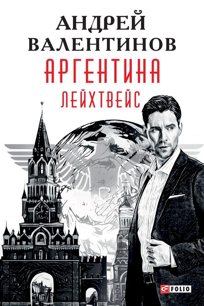  Аргентина - Лейхтвейс (Argentina Lejhtvejs): Книга 5 (Kniga 5)(Kobo/電子書)