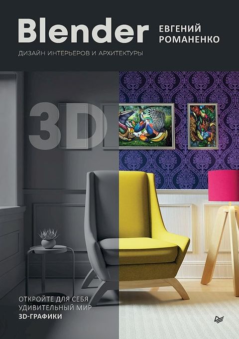 Blender. Дизайн интерьеров и архитектуры(Kobo/電子書)