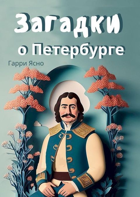 Загадки о Петербурге(Kobo/電子書)