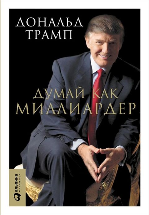 Думай как миллиардер: Все, что следует з...(Kobo/電子書)