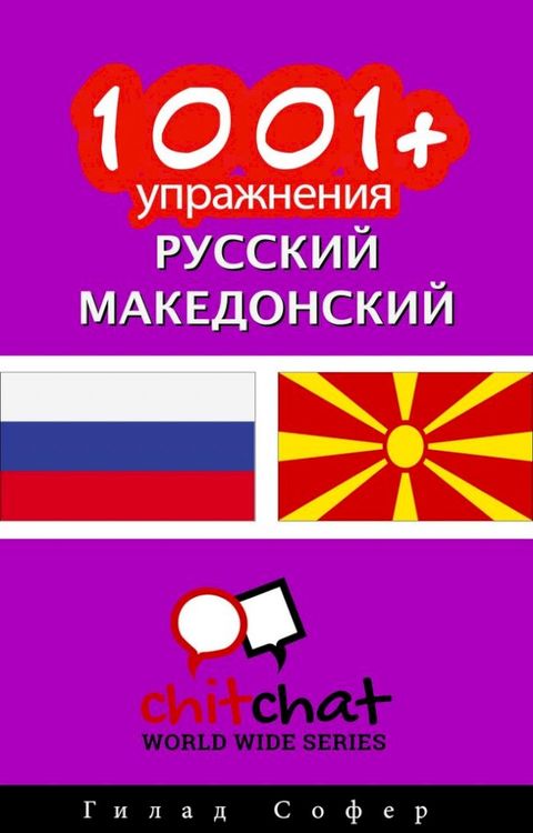 1001+ упражнения русский - македонский(Kobo/電子書)