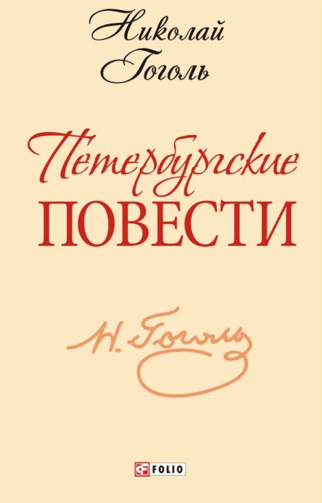  Петербургские повести (Peterburgskie povesti)(Kobo/電子書)