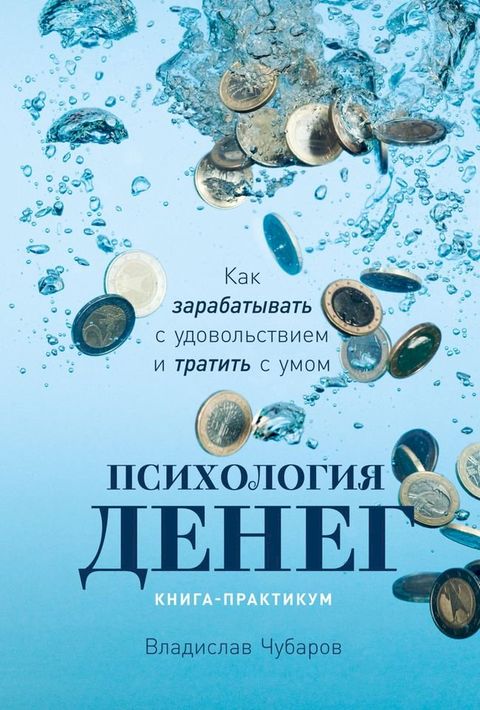 Психология денег: Как зарабатывать с у...(Kobo/電子書)