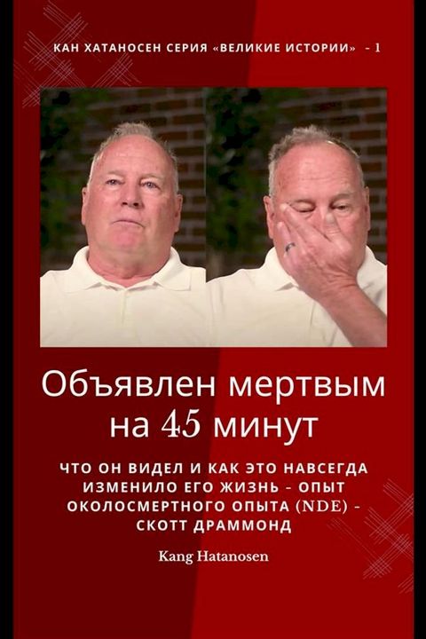 Объявлен мертвым на 45 минут - Что он видел...(Kobo/電子書)