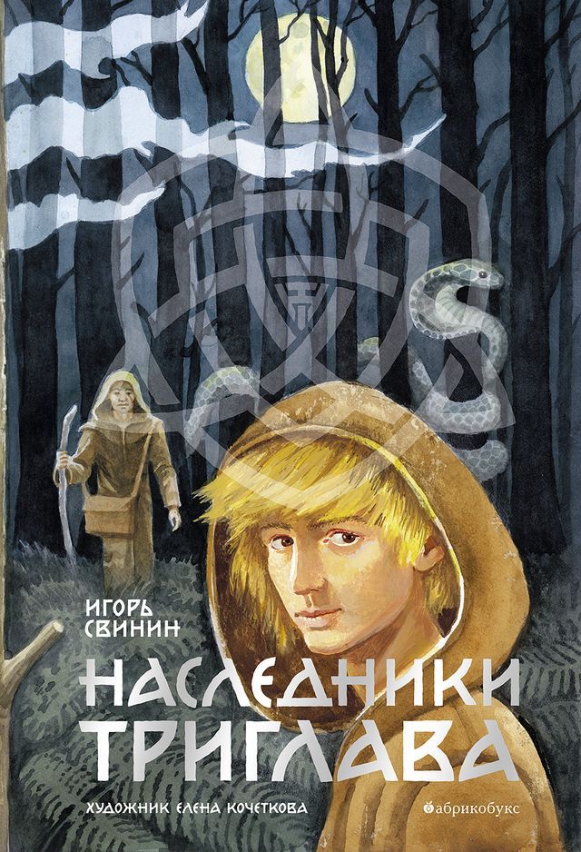  Наследники Триглава(Kobo/電子書)