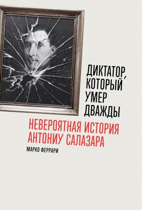 Диктатор, который умер дважды: Невероя...(Kobo/電子書)