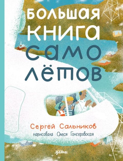 Большая книга самолётов. Фюзеляж, бага...(Kobo/電子書)