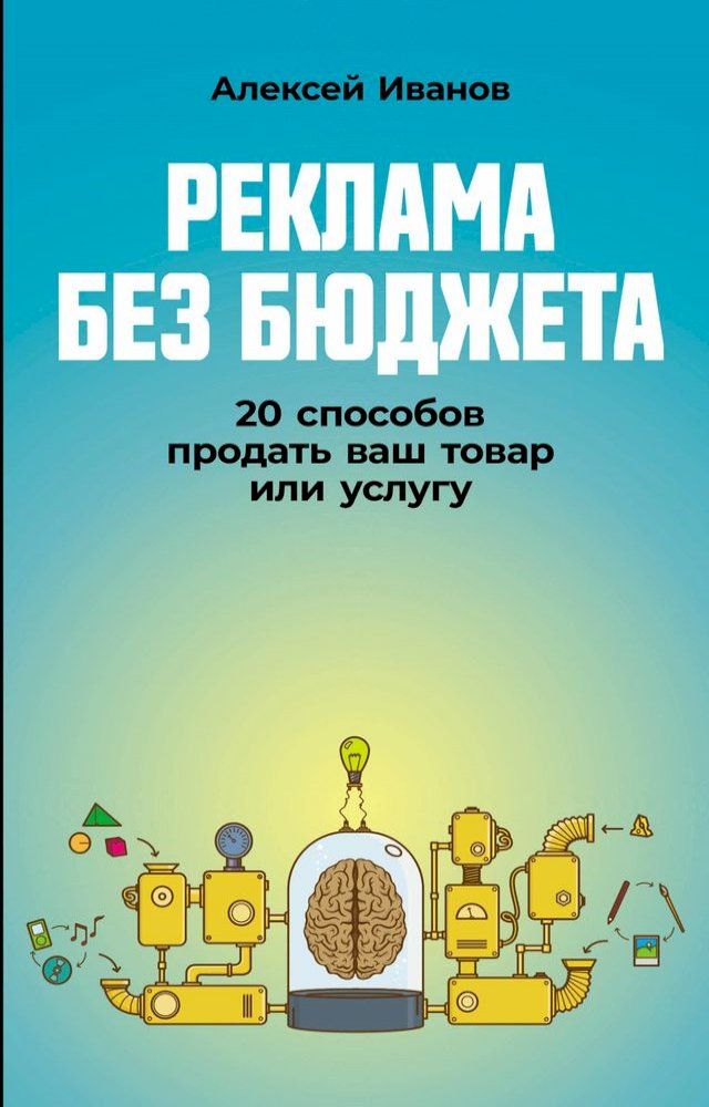  Реклама без бюджета: 20 способов продать ...(Kobo/電子書)