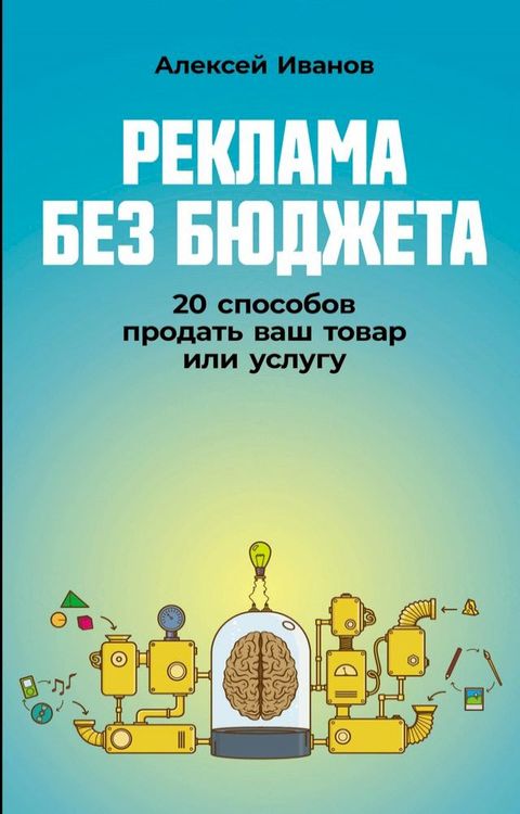 Реклама без бюджета: 20 способов продать ...(Kobo/電子書)