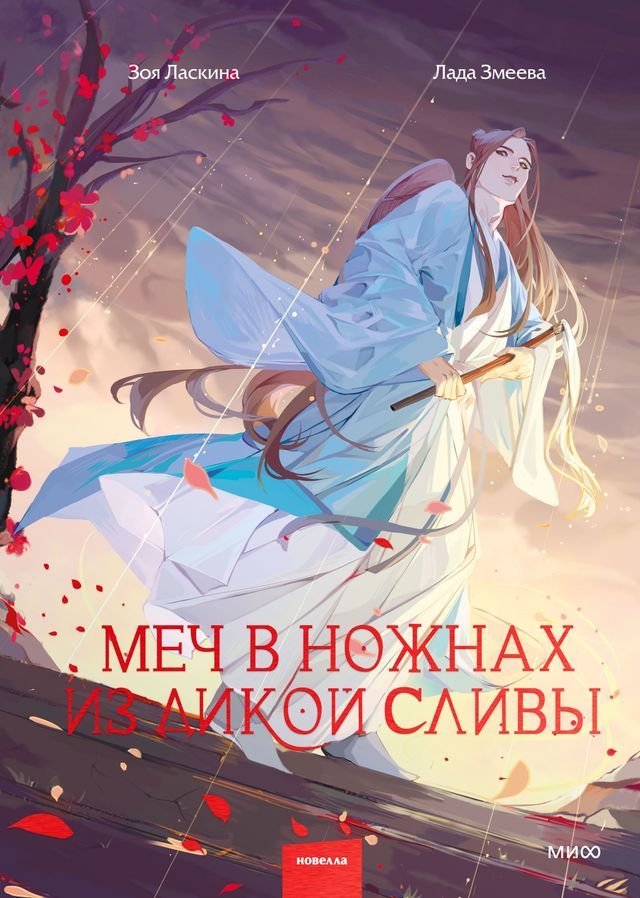  Меч в ножнах из дикой сливы(Kobo/電子書)