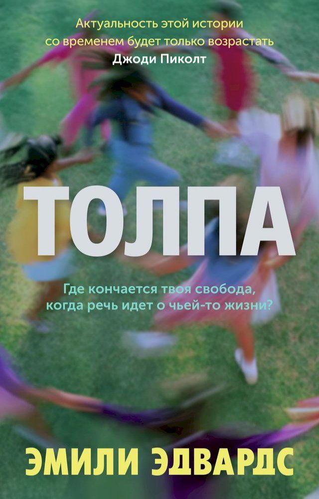  Толпа(Kobo/電子書)