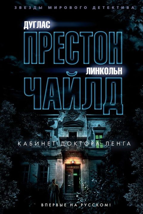 Кабинет доктора Ленга(Kobo/電子書)