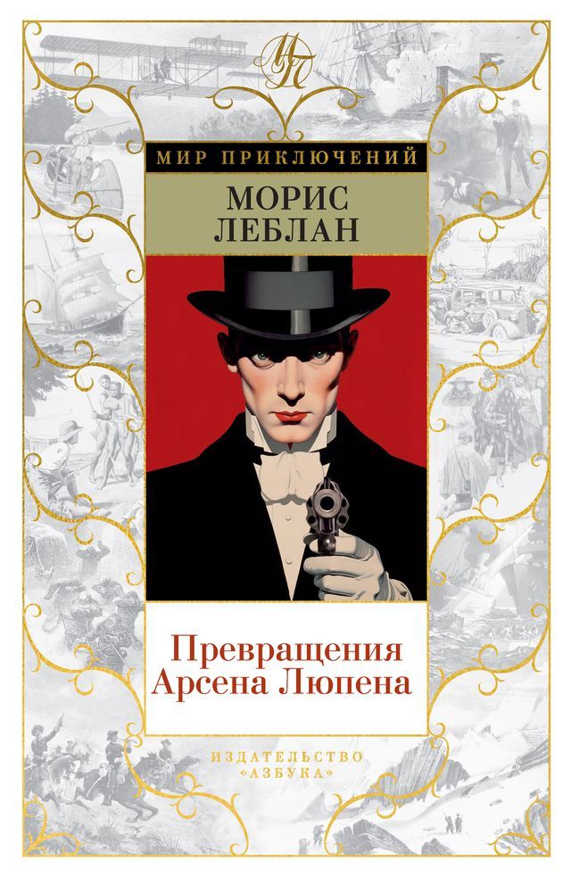  Превращения Арсена Люпена(Kobo/電子書)