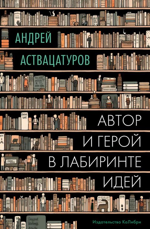 Автор и герой в лабиринте идей(Kobo/電子書)