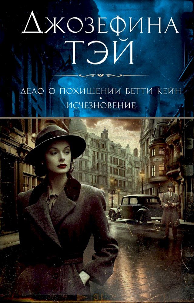  Дело о похищении Бетти Кейн. Исчезнове...(Kobo/電子書)