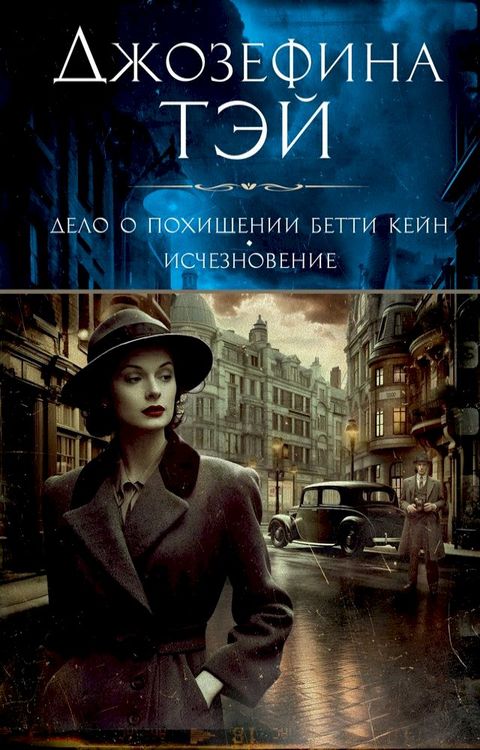 Дело о похищении Бетти Кейн. Исчезнове...(Kobo/電子書)