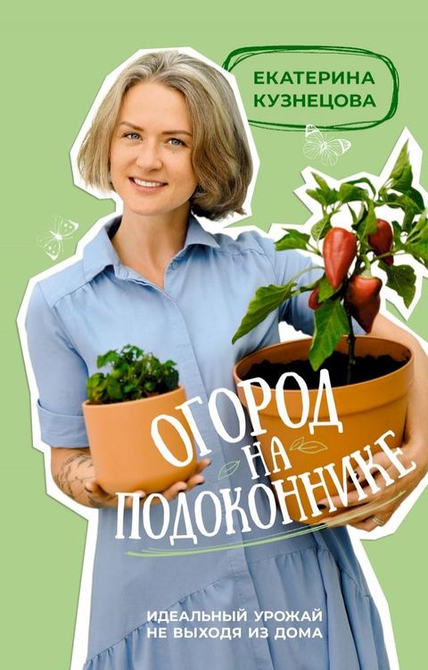 Огород на подоконнике. Идеальный урож...(Kobo/電子書)