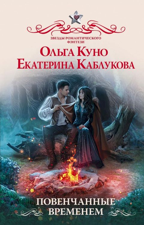 Повенчанные временем(Kobo/電子書)