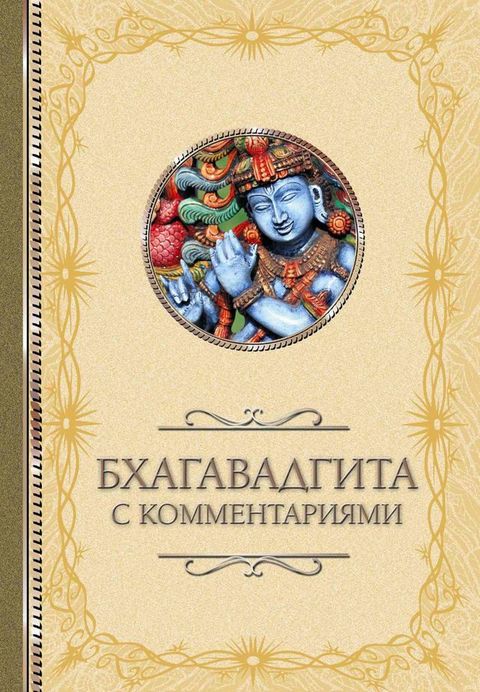 Бхагавадгита: с комментариями(Kobo/電子書)