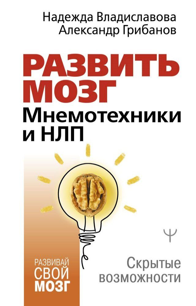  Развить мозг. Мнемотехники и НЛП. Скрыт...(Kobo/電子書)