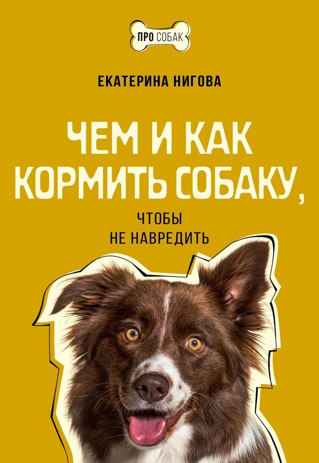  Чем и как кормить собаку, чтобы не навре...(Kobo/電子書)