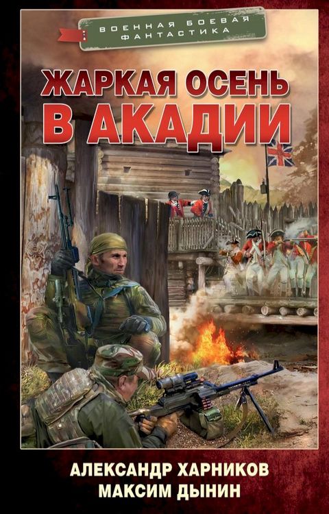 Жаркая осень в Акадии(Kobo/電子書)