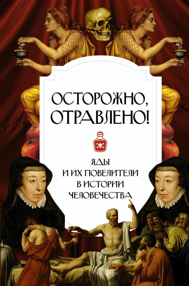  Осторожно, отравлено! Яды и их повелите...(Kobo/電子書)