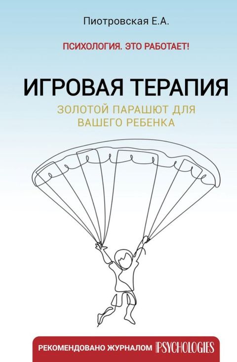 Игровая терапия. Золотой парашют для в...(Kobo/電子書)