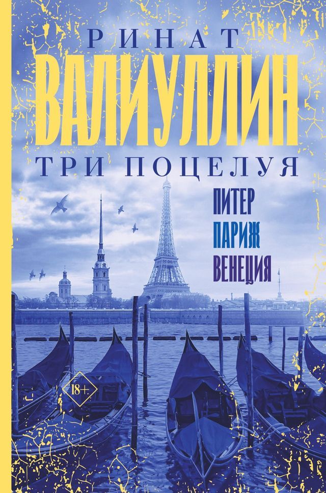  Три поцелуя. Питер, Париж, Венеция(Kobo/電子書)