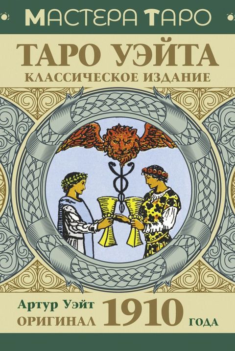 Таро Уэйта. Оригинал 1910 года. Классическо...(Kobo/電子書)