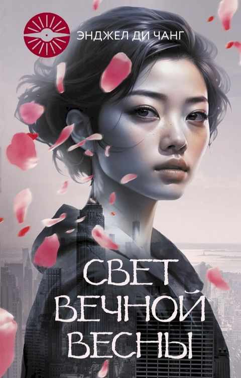 Свет Вечной Весны(Kobo/電子書)