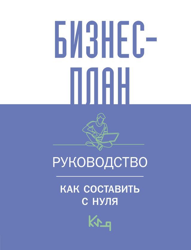  Бизнес-план. Руководство как составит...(Kobo/電子書)