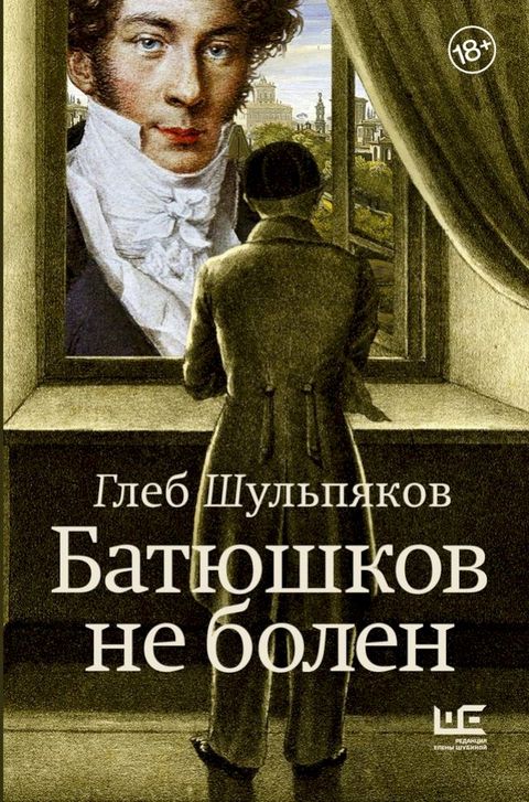 Батюшков не болен(Kobo/電子書)